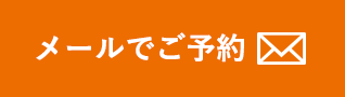 メールでご予約