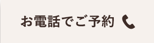 お電話でご予約