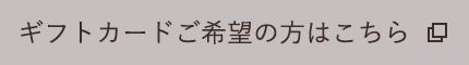 ギフトカードご希望の方はこちら