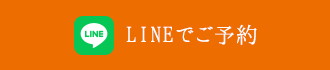 LINE予約はこちら