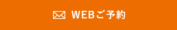 WEBご予約はこちら