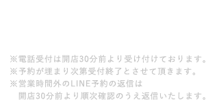 03-5888-5471※電話受付は開店30分前より受け付けております。 ※予約が埋まり次第受付終了とさせて頂きます。