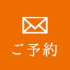 ご予約