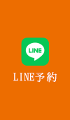 LINE予約