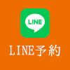 LINE予約