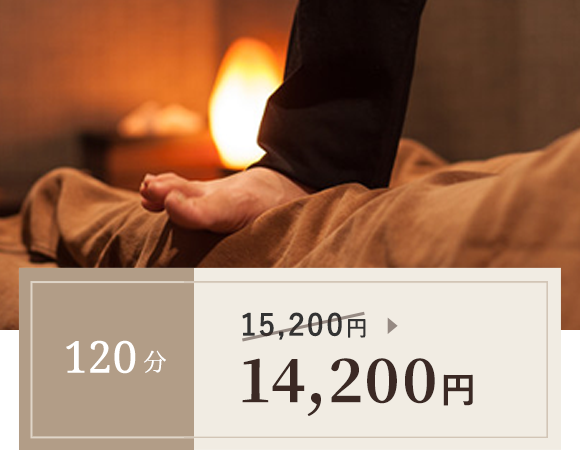 120分 11,600円