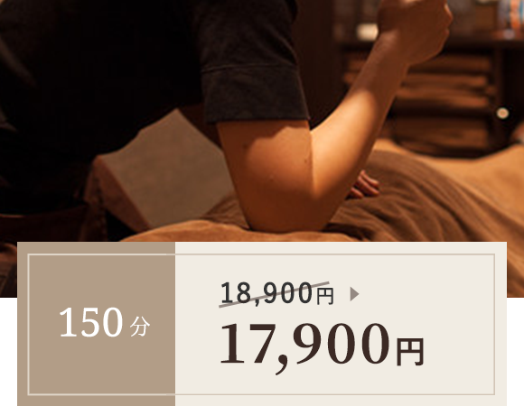 150分 14,300円