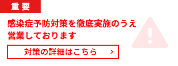 重要 感染症予防対策を徹底実施のうえ営業しております