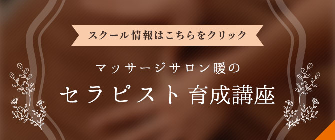 【セミナー情報はこちら】マッサージサロン暖の1dayセミナー